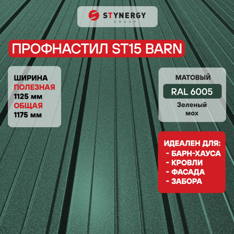 Профнастил ST15 Stynergy CORUNDUM50 матовый — изображение 7