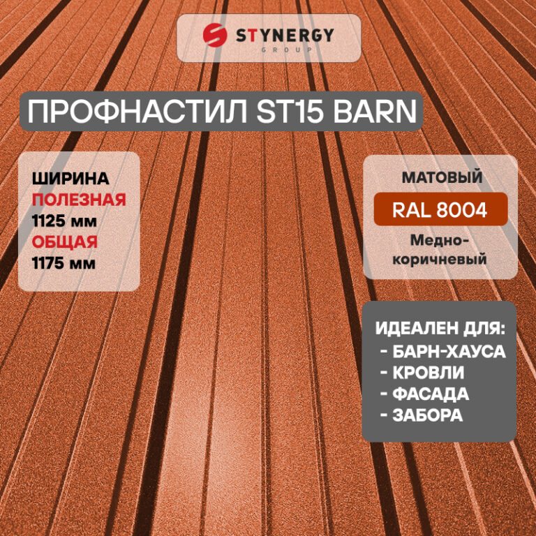 Профнастил ST15 Stynergy CORUNDUM50 матовый — изображение 6