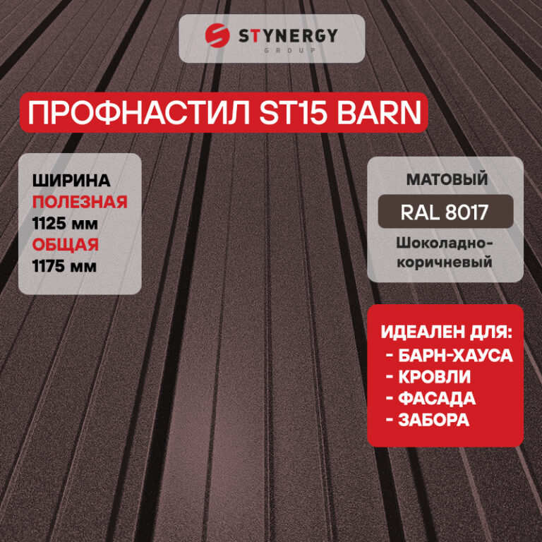 Профнастил ST15 Stynergy CORUNDUM50 матовый — изображение 3