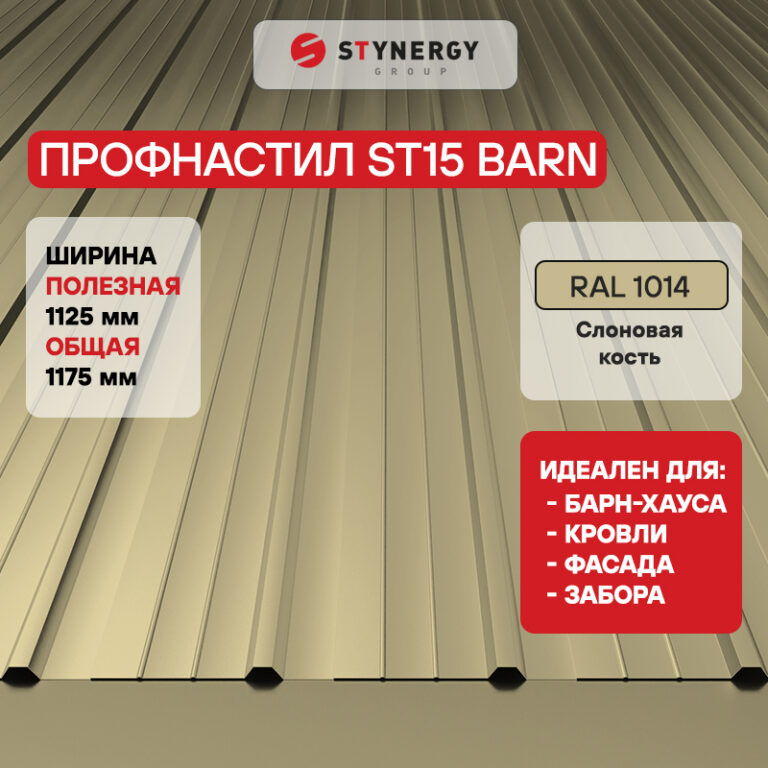 Профнастил ST15 Stynergy CORUNDUM50 — изображение 4