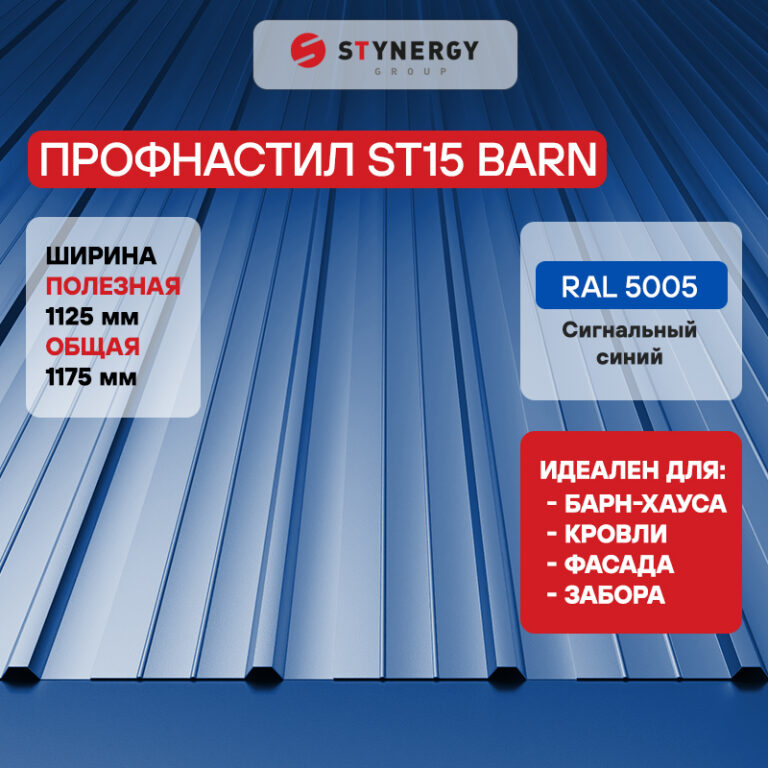 Профнастил ST15 Stynergy CORUNDUM50 — изображение 6