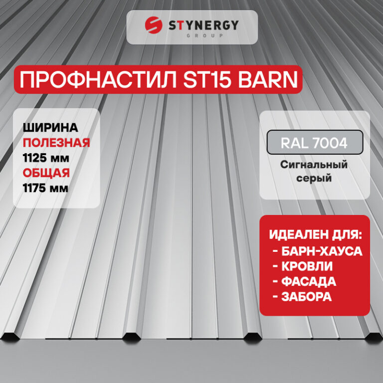 Профнастил ST15 Stynergy CORUNDUM50 — изображение 3