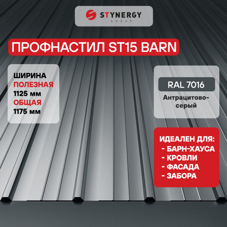 Профнастил ST15 Stynergy CORUNDUM50 — изображение 7