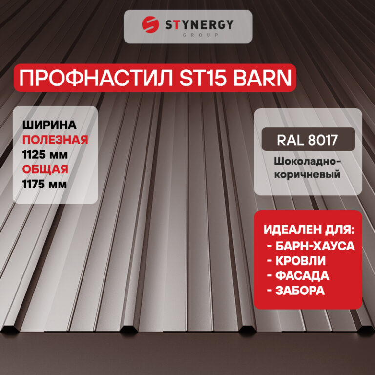 Профнастил ST15 Stynergy CORUNDUM50 — изображение 5