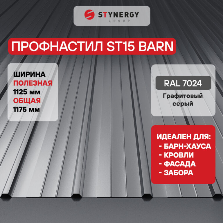 Профнастил ST15 Stynergy PURRUS