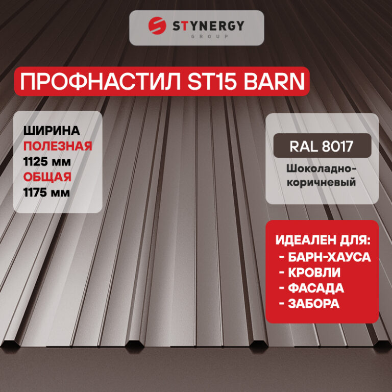 Профнастил ST15 Stynergy PURRUS — изображение 3