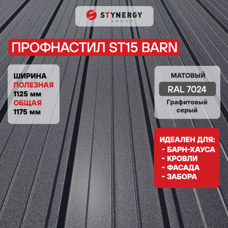 Профнастил ST15 Stynergy Rooftop Бархат — изображение 7